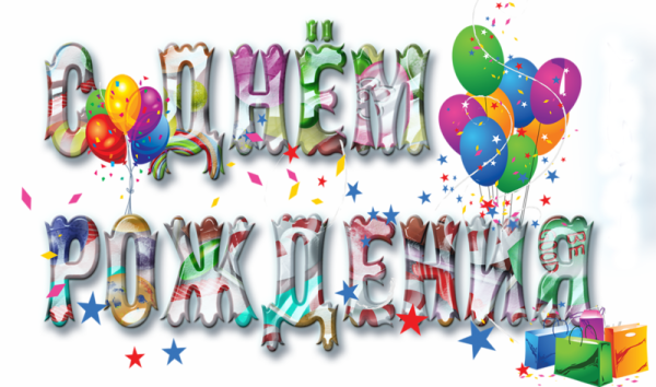 Стикеры с днем рождения