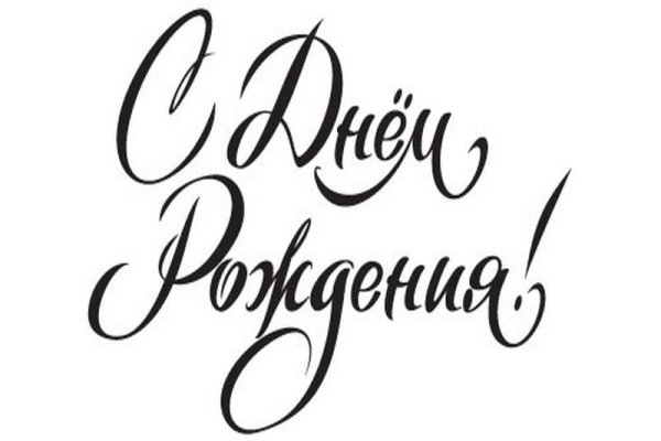 Красивая надпись с днем рождения