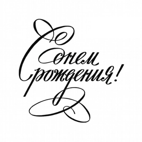 Надпись с днем рождения