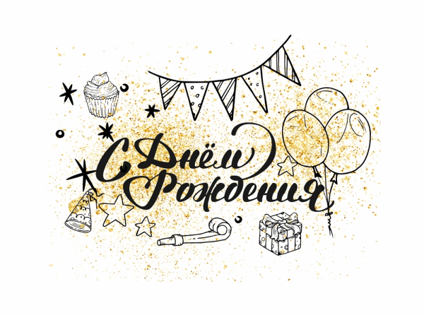 Надпись с днем рождения