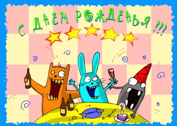 С днем рождения