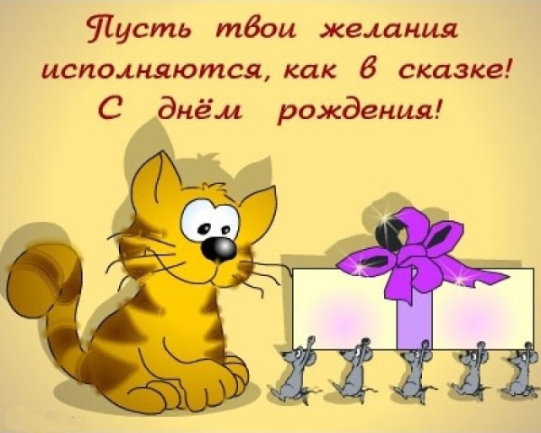 Прикольные поздравления с днем рождения
