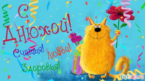 Милые поздравления с днем рождения