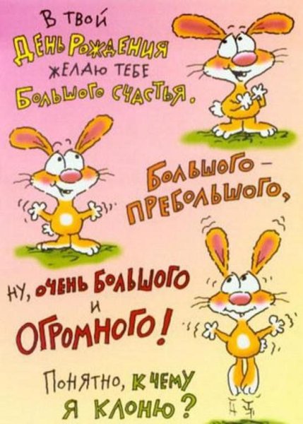 С днем рождения прикол