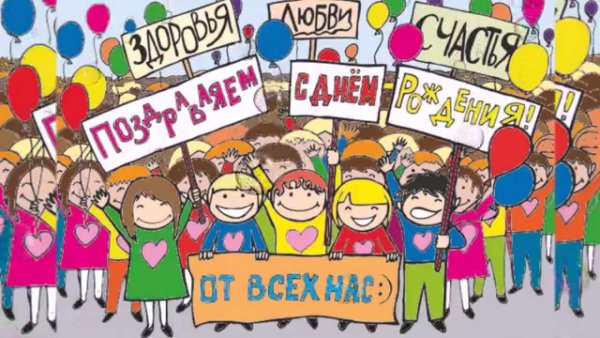 С днем рождения от коллектива