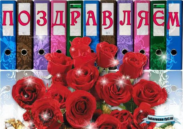 Открытка с днем рождения коллеге