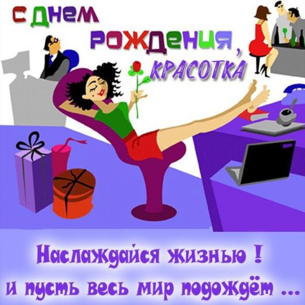 С днем рождения коллеге