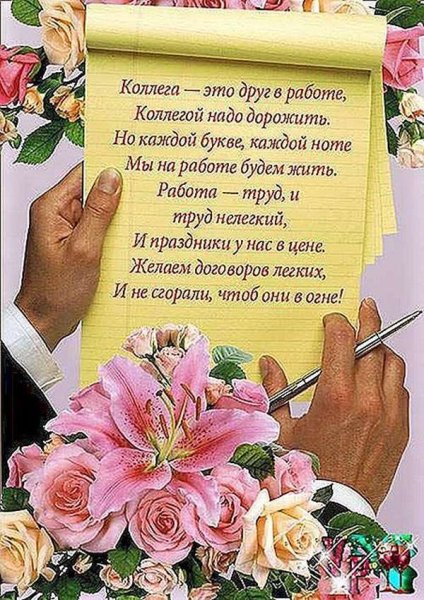 Поздравлениеколлкги с днем рождения