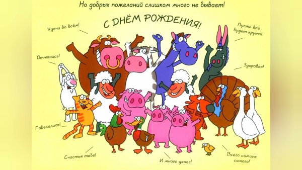 Прикольные поздравления с днем рождения