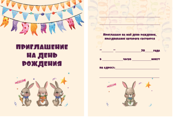 Приглашение на день рожде