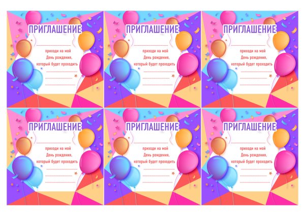 Приглашение на день рождения