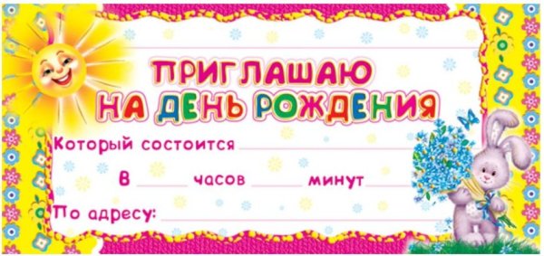 Приглашение на день рождения р