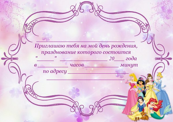 Приглашение на день рождения ребенка