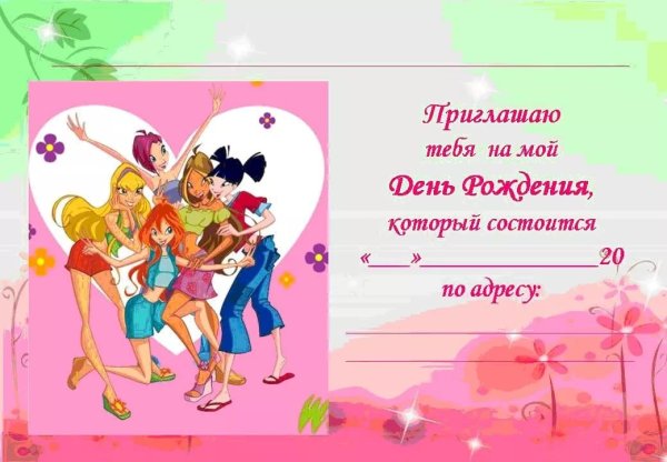 Пригласительные на др