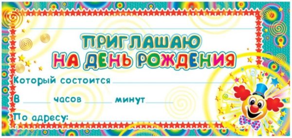 Приглашение на день рождения ребенка