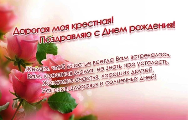 Поздравление с днем рождения крестную