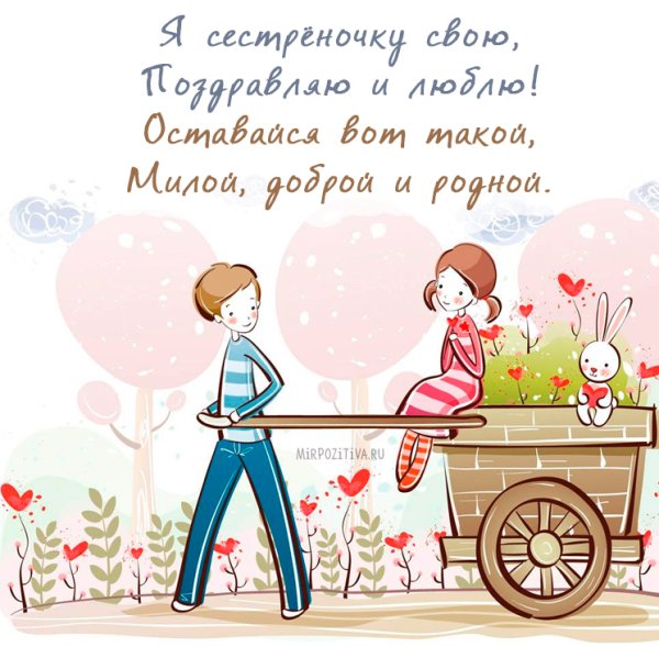 С днём рождения сестрёнка