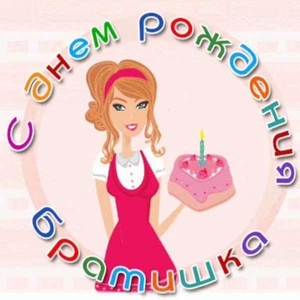 С днём рождения сестра