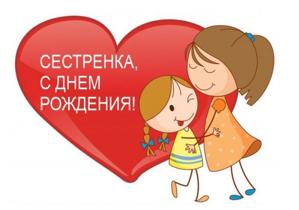 Весёлые поздравления с днём рождения сестре