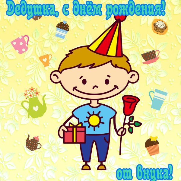 С днём рождения дедушке