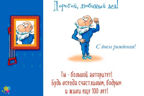 С днем рождения дед