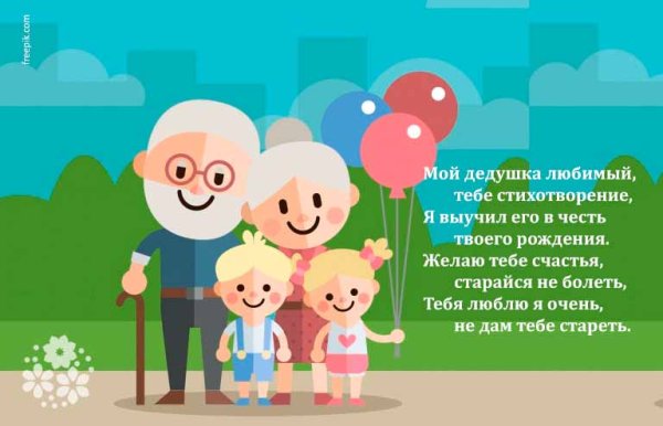 С днём рождения дедушке