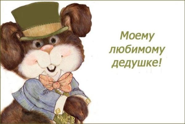 Открытка деду на день рождения