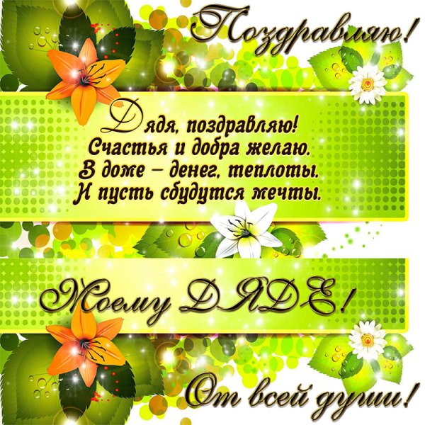 С днём рождения дядя