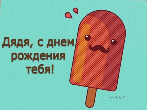 Рисунок на др дяде