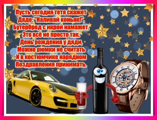 Поздравления с днём рождения дяде