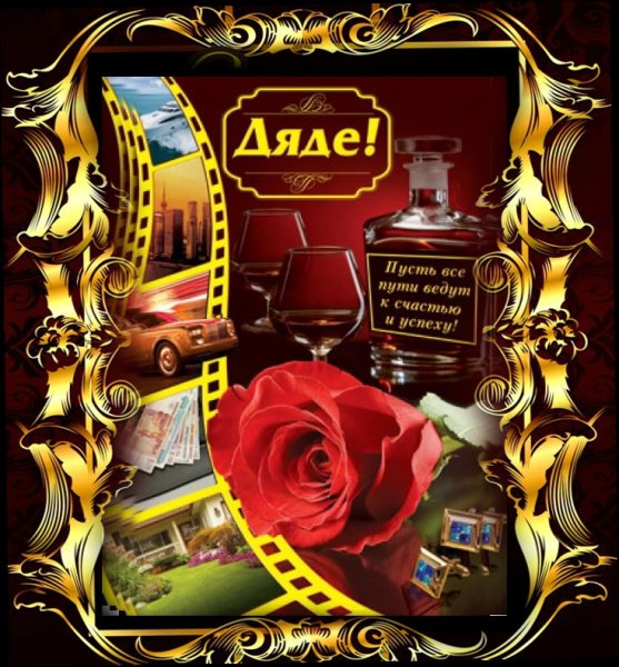 Поздравление дяде