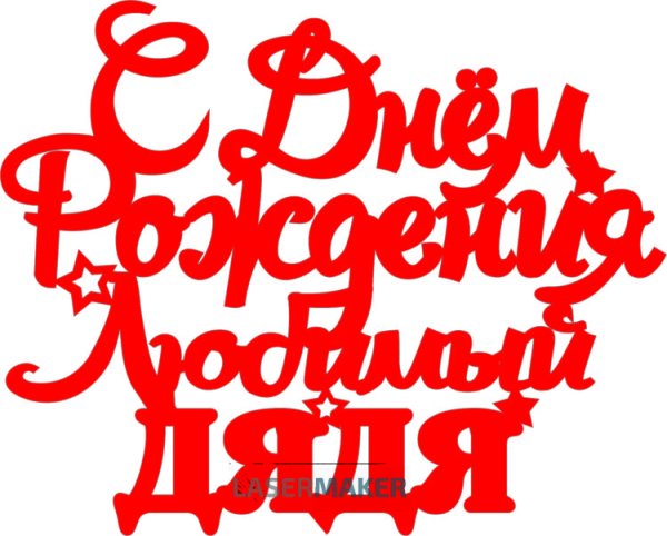 Поздравления с днём рождения жяде