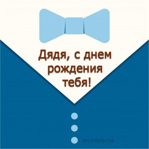 С днём рождения дядя