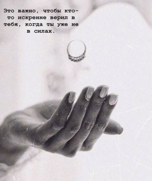 Важно когда в тебя верят