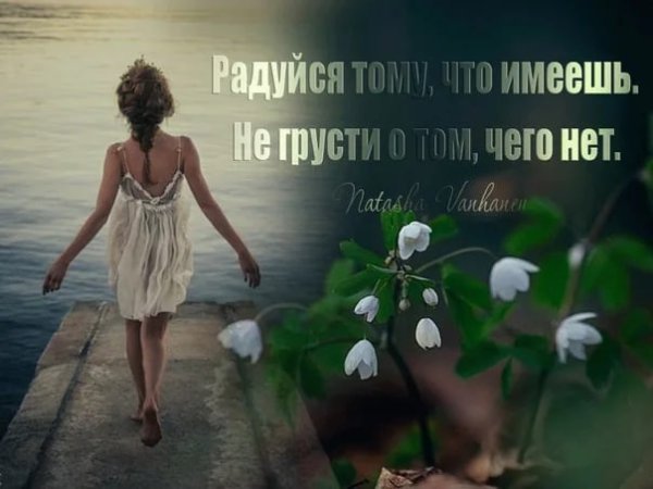 Всегда радуйся жизни