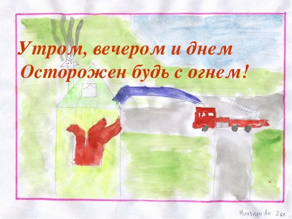 Спички детям не игрушка