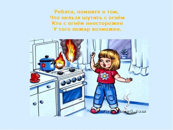 Осторожно огонь рисунки