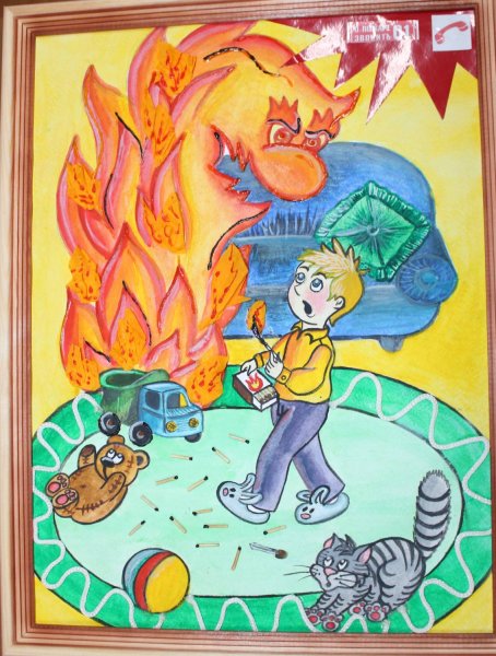 Будь осторожен с огнем