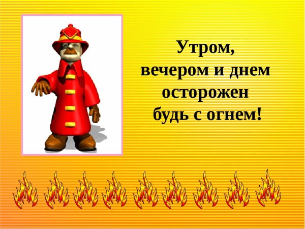 Утром вечером и днем осторожен будь с огнем рисунки