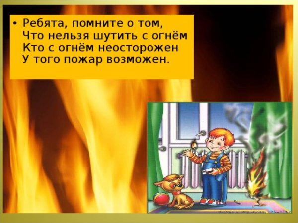 Стихи про огонь для детей