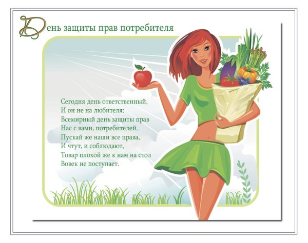 15 Марта день защиты прав потребителей