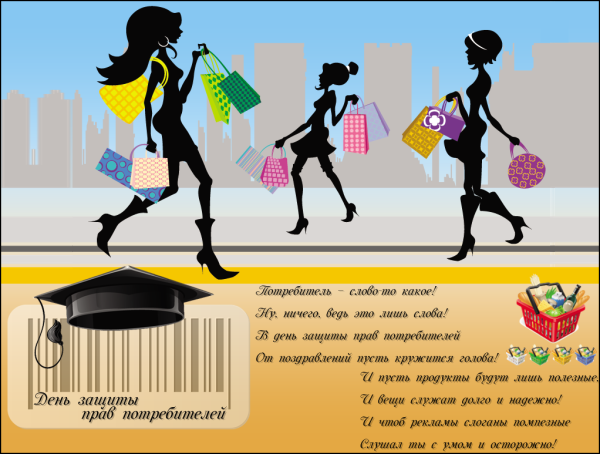 День защиты прав потребителей