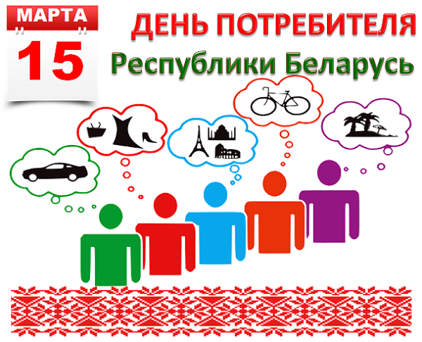 День потребителя – Беларусь