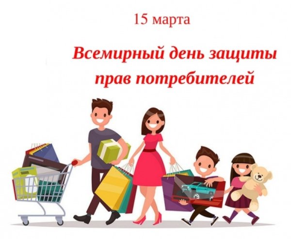 Всемирный день прав потребителей