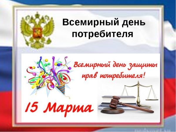 15 Марта день потребителя