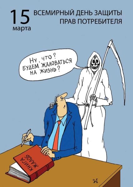 День защиты прав потребителей