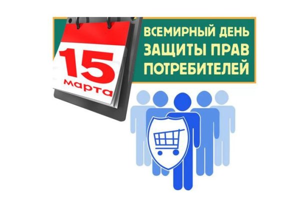 День защиты прав потребителей