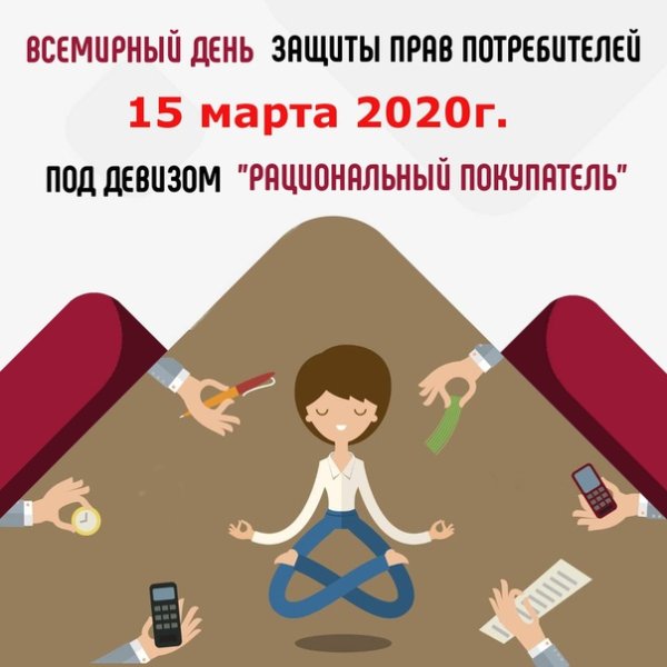 Всемирный день защиты прав потребителей 2021