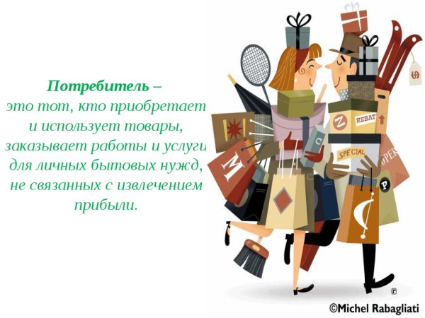 Потребитель рисунок