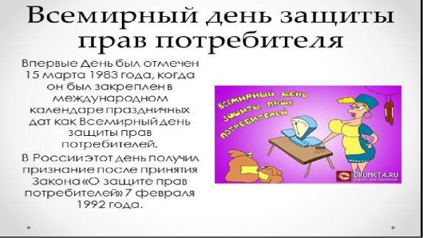 Когда Всемирный день прав потребителя